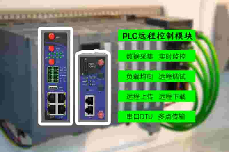 PLC远程控制网关